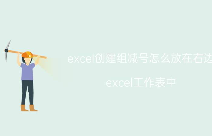 excel创建组减号怎么放在右边 excel工作表中，前面有加号的怎么弄的？